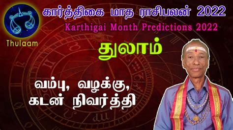 Karthigai matha rasi palan 2022 Thulaam Libra தலம கரததக