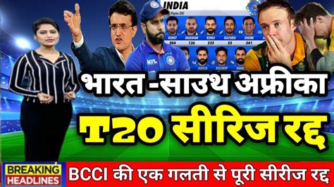 Ind Vs Sa भारत बनाम साउथ अफ्रीका T20 सीरिज हुई रद्द । Ind Vs Sa। Youtube