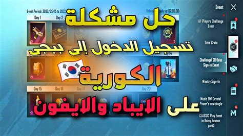 حل مشكلة تسجيل الدخول إلى حسابي ببجي موبايل الكورية على الايباد