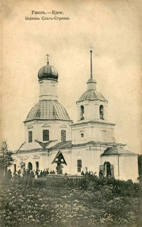 Церковь Спаса Нерукотворного Образа, Строево, урочище (Ржевский район и ...