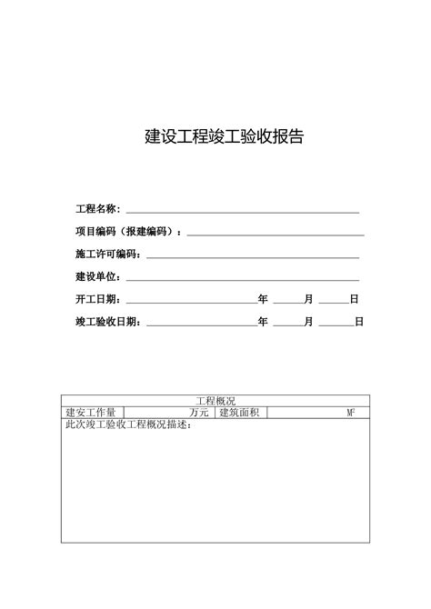 建设工程竣工验收报告 范本 360文库