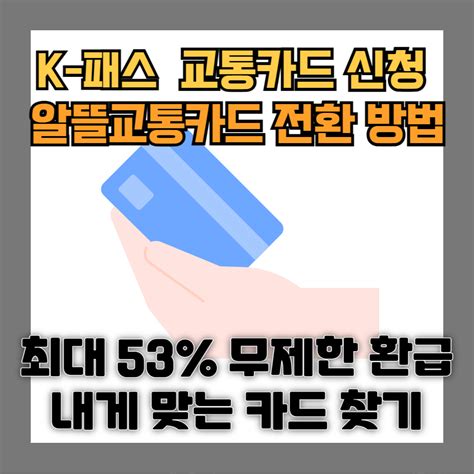 K패스 교통카드 신청 알뜰교통카드 전환 방법 기후동행카드 비교