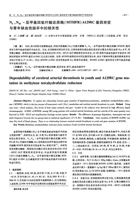 N5n10 亚甲基四氢叶酸还原酶mthfra1298c基因突变与青年缺血性脑卒中的相关性word文档在线阅读与下载无忧文档