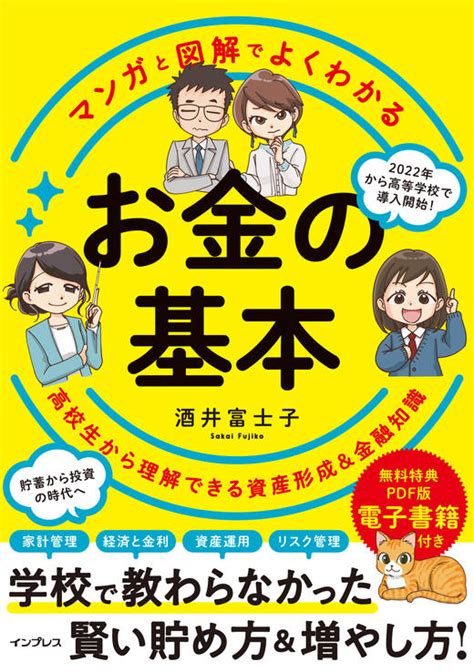 マンガと図解でよくわかる お金の基本 高校生から理解できる資産形成and金融知識 インプレスブックス