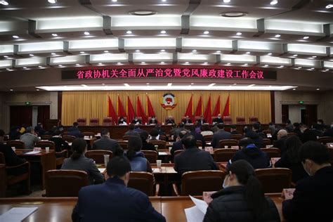 省政协机关召开全面从严治党暨党风廉政建设工作会议 省直动态 湖北机关党建网