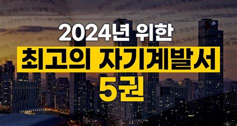 2024년을 위한 최고의 자기계발서 5권 추천