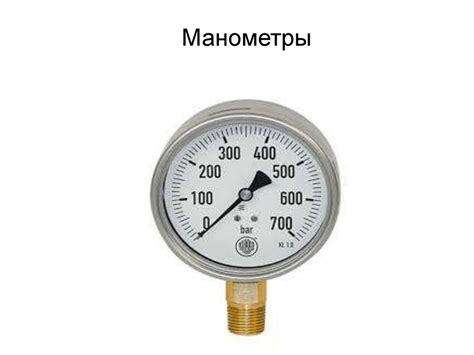 Манометры - презентация онлайн