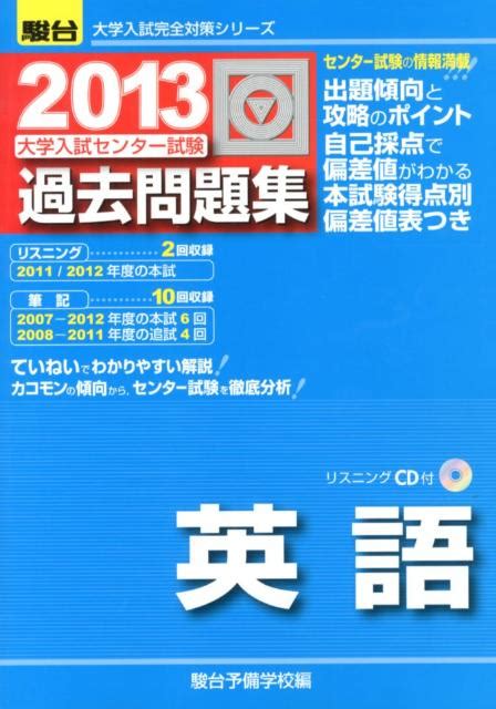 楽天ブックス 大学入試センター試験過去問題集英語（2013） 駿台予備学校 9784796160636 本