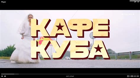 Кафе Куба (сериал, 2023) - «Кафе Куба - новый, слегка глуповатый сериал ...