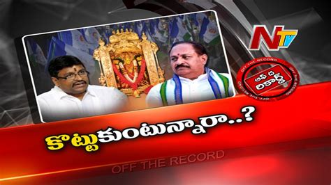 బజవడ దరగమమ గడ ప మతర మజ మతర కచలట Off The Record