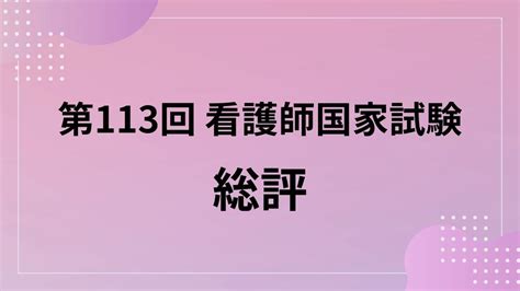 【国家試験 総評】第113回 看護師国家試験解説 【個別指導】meg看護師国家試験予備校