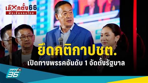 เลอกตง เพอไทย ประกาศใหพรรคอนดบ ตงรฐบาล ยดกตกาปชต Pptvhd Free Hot Nude