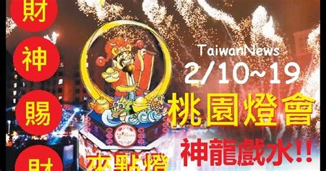 Taiwan News2017 】 台灣檔期活動攤位資訊站 攤位招商2017桃園元宵燈會在龍潭210~1910天神龍戲水