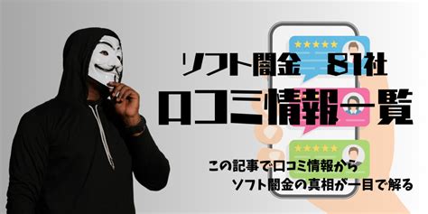 【口コミ情報の調査結果】ソフト闇金 全81社 一覧 元ソフト闇金社員の激裏情報