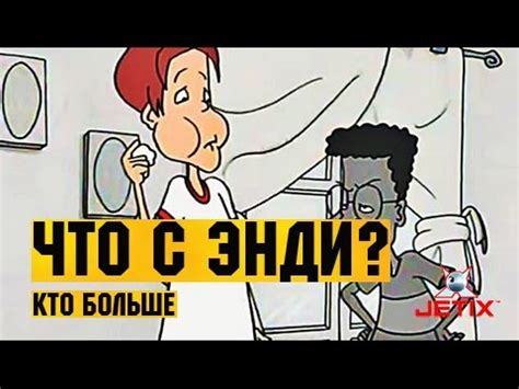 Что с Энди? в HD - 2 Серия (Кто больше) - YouTube