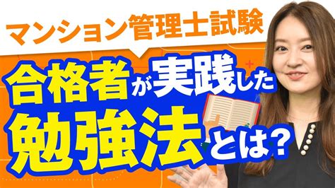 【マンション管理士試験】合格者インタビュー抜粋！実践してきた勉強法まとめ！ Youtube