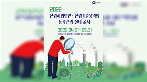 산림청 산림사업법인 및 산림 기술용역업체 전수조사에 나서