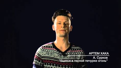 Алексей Сурков "Бьется в тесной печурке огонь". Читает Артем Хака. Мой ...