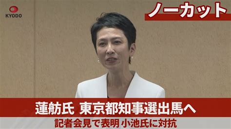 【ノーカット】蓮舫氏、東京都知事選出馬へ 記者会見で表明、小池氏に対抗 Youtube