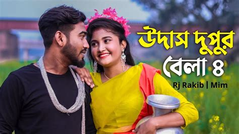 Udash Dupur Bela New Bangla Song Puthia