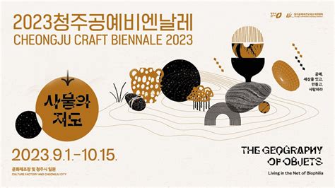 2023 청주공예비엔날레 《사물의 지도 The Geography Of Objects》 Youtube