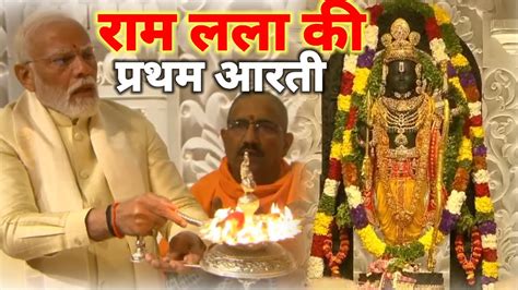 राम लला की प्रथम आरती ।। Ram Mandir Pran Pratishtha राम अयोध्या लाइव