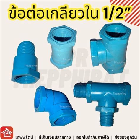 ข้อต่อ ข้อต่อpvc ข้อต่อเกลียวใน เกลียวใน เกลียวนอกเกลียวใน เกลียวนอก เกลียวใน 3ทางเกลียวใน งอ