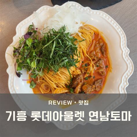 기흥 롯데아울렛 파스타 맛집 연남토마 네이버 블로그