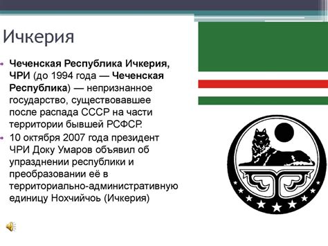 Чеченская Республика Ичкерия - online presentation