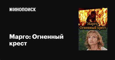 Марго: Огненный крест (сериал, все серии), 2009 — описание, интересные ...
