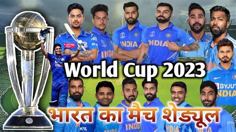 विश्वकप 2023 में भारत के मैचों की सूची India Schedule Venue In World