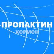 Пролактин