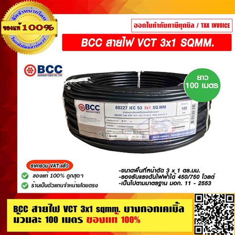 BCC สายไฟ VCT 3x1 SQMM มวนละ 100 เมตร บางกอกเคเบล ของแท 100 ราคา