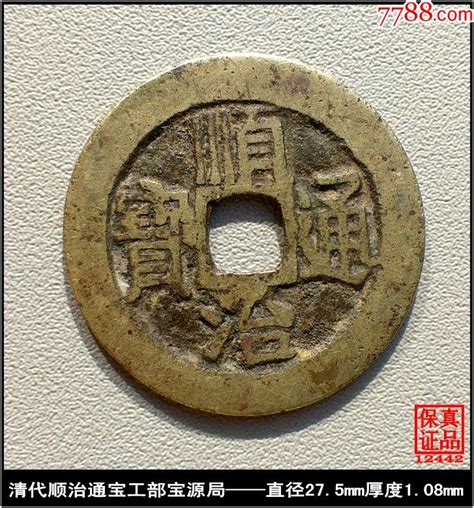 清代顺治通宝工部宝源局真品古钱币 价格298元 Se77588030 古币 零售 7788收藏收藏热线