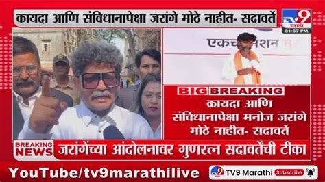 Gunaratna Sadavarte कायदा आणि संविधानापेक्षा Manoj Jarange Patil मोठे