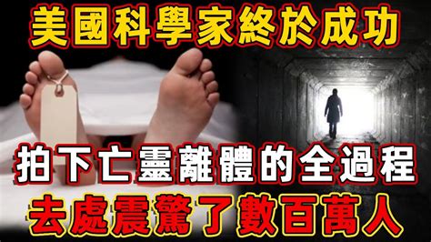 人死後真的有靈魂嗎？美國科學家成功拍到靈魂離體全過程！但歲後靈魂的去處，卻驚呆了數百萬人！ 靈魂 去處 佛說 Youtube