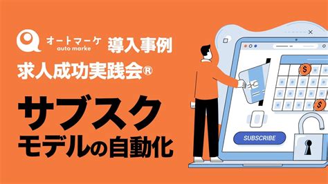 サブスクビジネスモデルの導入事例｜会員制コンサルティング・オンラインサロンなどサブスクリプション管理システムの構築ならオートマーケ【会員制