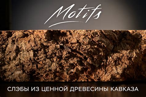 Купить слэбы из ценной древесины Кавказа