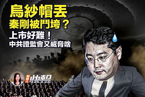 【新唐人快報】上市好難！中共證監會又威脅啥 秦剛 王毅 周江勇 大紀元