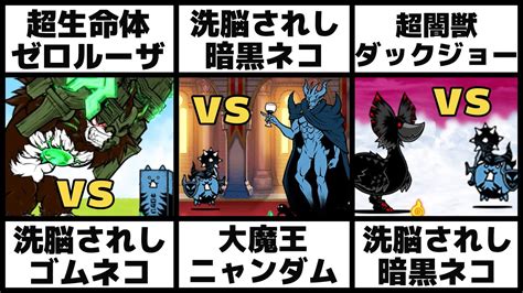 「超生命体ゼロルーザvs洗脳されしゴムネコ」「洗脳されし暗黒ネコvs大魔王ニャンダム」「超闇獣ダックジョーvs洗脳されし暗黒ネコ」を戦わせてみた【ネタ】【リクエスト】 Youtube