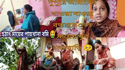 হঠাৎ মায়ের পায়খানা বমি🤮দুপুরে আমাদের খাওয়া দাওয়া বন্ধ খুব