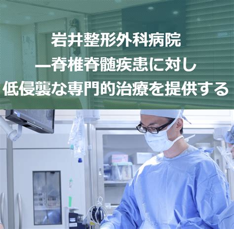 賛助会員：岩井整形外科の体に負担の少ない脊椎脊髄疾患への取組みを紹介します 一般社団法人みんなのケア情報学会