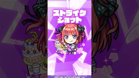 【モンスト×五等分の花嫁】中野二乃 使ってみた！【新キャラ使ってみた Shorts ｜モンスト公式】 モンスト動画まとめ