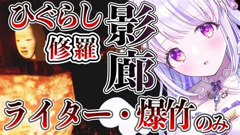 【影廊shadow Corridor】ひぐらし修羅、ライター＆爆竹で縛りプレイを楽しんでく！【水雪花音vtuber】 Youtube