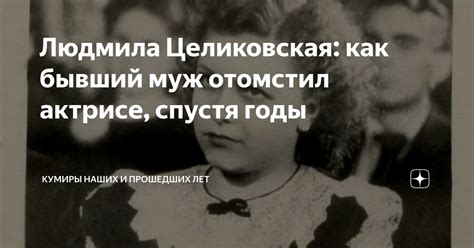 Людмила Целиковская: как бывший муж отомстил актрисе, спустя годы ...