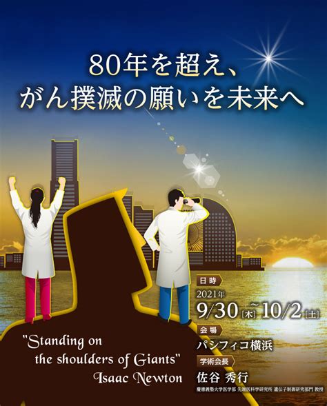 第80回日本癌学会学術総会