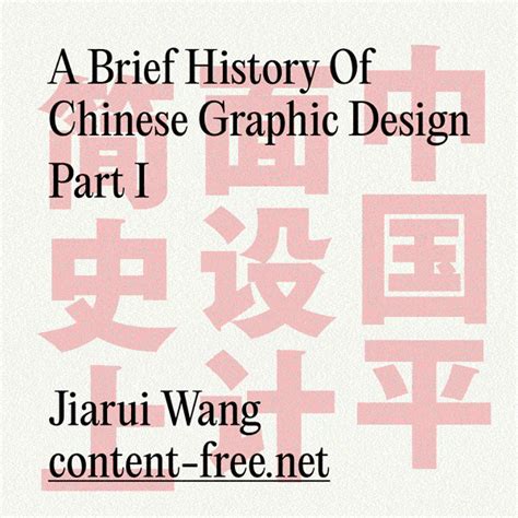 A Brief History of Chinese Graphic Design (Part 1) | Content Free