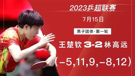 2023 China Super League Wang Chuqin vs Lin Gaoyuan丨2023年乒超联赛 王楚钦 vs 林高远