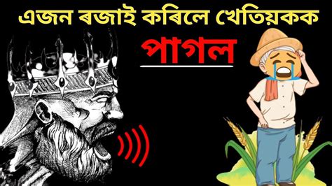 এজন ৰজাৰ কাহিনী The King Story Assamese Story Kahani Youtube