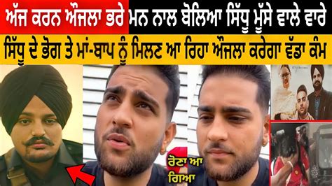 Moose Wala ਦੇ ਭੋਗ ਤੇ ਆਵੇਗਾ ਮਾਂ ਬਾਪ ਨੂੰ ਮਿਲਣ Karan Aujla Karan Aujla